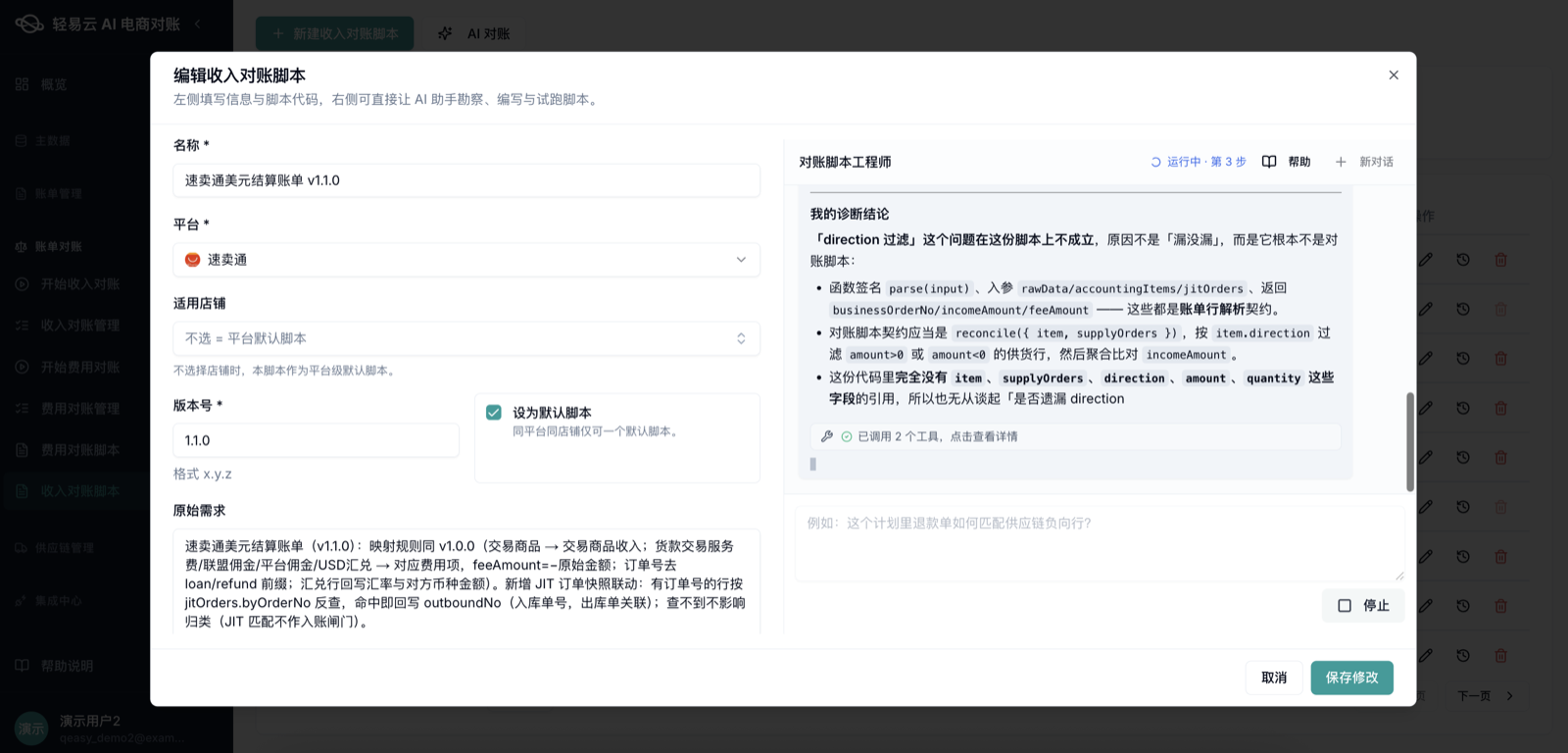 AI 财务助手实拍：助手正在协助业务人员编写与诊断对账规则